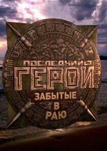 Последний герой - Season 6