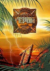 Последний герой - Season 3