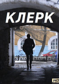 Клерк Клерк