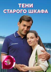 Тени старого шкафа Тени старого шкафа