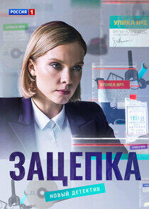 Зацепка Зацепка