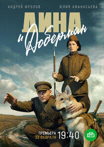 Дина и Доберман - Season 1
