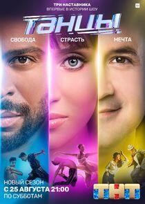 Танцы - Season 5 Танцы - Season 5