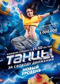 Танцы - Season 2 Танцы - Season 2