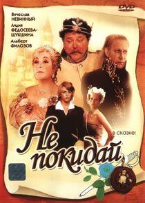 Не покидай… Не покидай…