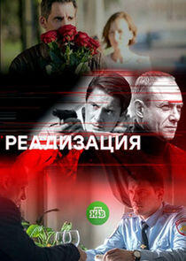 Реализация - Season 1 Реализация - Season 1