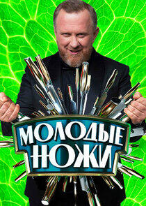 Молодые ножи Молодые ножи