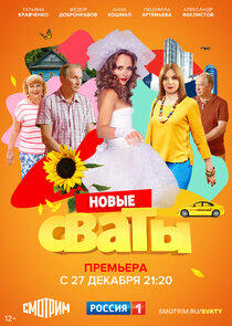 Сваты Сваты