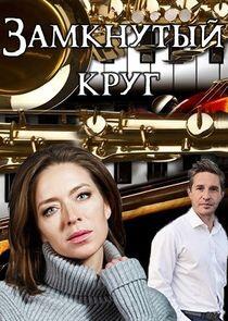 Замкнутый круг Замкнутый круг