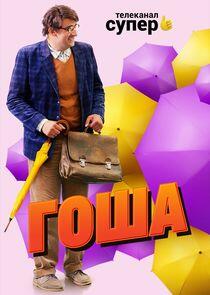 Гоша Гоша