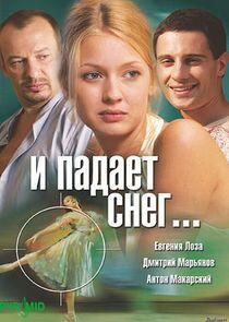 И падает снег... И падает снег...