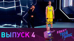 Выпуск 4