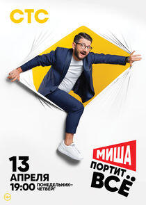 Миша портит всё Миша портит всё