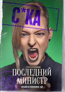 Дина Скотч Дина Скотч