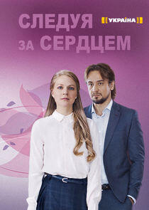 Следуя за сердцем Следуя за сердцем