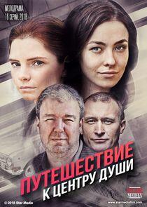 Путешествие к центру души Путешествие к центру души