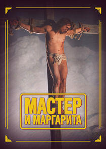 Мастер и Маргарита Мастер и Маргарита