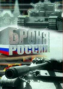 Броня России Броня России
