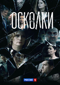 Осколки Осколки