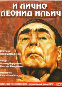 И лично Леонид Ильич И лично Леонид Ильич