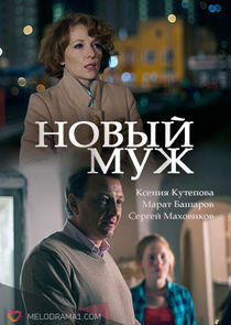 Новый муж Новый муж