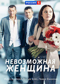Невозможная женщина Невозможная женщина
