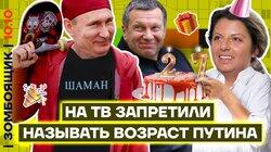 Стыдный ДР Путина | Главный канал пропаганды сломался Стыдный ДР Путина | Главный канал пропаганды сломался