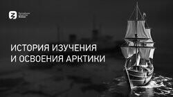 История изучения и освоения Арктики История изучения и освоения Арктики
