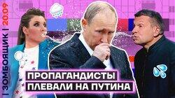 Пропаганда учит Путина щи варить | Военный альянс с Ким Чен Ыном против Дани Милохина Пропаганда учит Путина щи варить | Военный альянс с Ким Чен Ыном против Дани Милохина