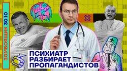 Психиатр разбирает пропагандистов Психиатр разбирает пропагандистов