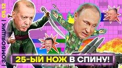 «Орешник» сгнил | Поиск духовности и демографии и в штанах | Ятаган от Эрдогана!