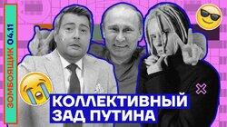 Путин, коллективный зад и фейк про Хиросиму | Рыдающий Басков Путин, коллективный зад и фейк про Хиросиму | Рыдающий Басков