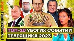 ТОП-10 страшилищ года от пропаганды | ХАЛДА ГОДА, ЖИРИНОВСКИЙ ГОДА ТОП-10 страшилищ года от пропаганды | ХАЛДА ГОДА, ЖИРИНОВСКИЙ ГОДА