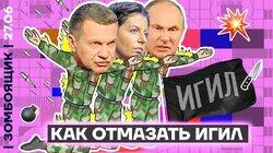 ТВ-напёрсточники прячут ИГИЛ после теракта | Киностудия Генерала Опохмела