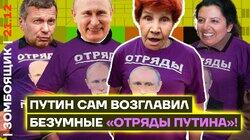 Чемпионат Путинолизов стартовал! Слоган выборов-24: «Путин – будущее России»