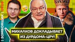 Соловьев меняет веру! | Михалков превращает уголовников с СВО в «элиту» Соловьев меняет веру! | Михалков превращает уголовников с СВО в «элиту»