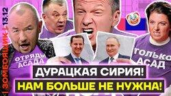 Переобувание года: Сирия больше не нужна! | Шаман спасает карьеру в объятьях мужчины Переобувание года: Сирия больше не нужна! | Шаман спасает карьеру в объятьях мужчины