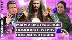 Пропаганда борется с жёнами мобилизованных | ТВ-астрологи за Путина