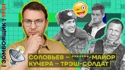 Соловьёв в бездарном театре на фронте | Унижение Кучеры у Дудя Соловьёв в бездарном театре на фронте | Унижение Кучеры у Дудя