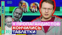 У ПРОПАГАНДИСТОВ КОНЧИЛИСЬ ТАБЛЕТКИ
