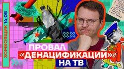 ПРОВАЛ «ДЕНАЦИФИКАЦИИ» НА ТВ