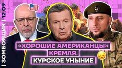 «Хорошие американцы» за миллионы на Первом канале | Месяц СВО в Курской области «Хорошие американцы» за миллионы на Первом канале | Месяц СВО в Курской области