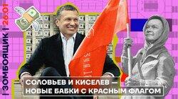 «Потрясающая прорубь» для Соловьёва | Новые русские бабки — с красным флагом