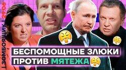 Пособники бунтовщиков жалко оправдываются | Соловьев отрекается от дружочка Пригожина