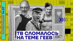 ТВ СЛОМАЛОСЬ НА ТЕМЕ ГЕЕВ ТВ СЛОМАЛОСЬ НА ТЕМЕ ГЕЕВ