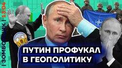 ТВ готовит зрителей к новым «жестам доброй воли» | У Путина двойка по геополитике