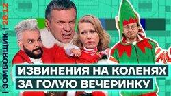 Публичная казнь за «голую вечеринку». ТВ-чекисты закапывают селебов
