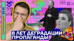 8 лет деградации пропаганды 8 лет деградации пропаганды