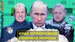 Путин намудрил с обещаниями | Крах надежды пропаганды заморозить Европу