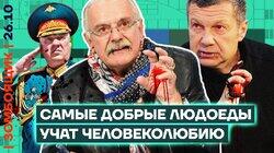 Людоеды-пропагандисты переодеваются в добряков | #Шмарагейт в гнезде Соловьева Людоеды-пропагандисты переодеваются в добряков | #Шмарагейт в гнезде Соловьева